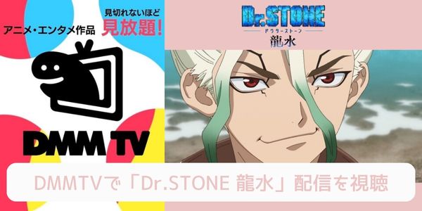 dmm Dr.STONE 龍水 配信