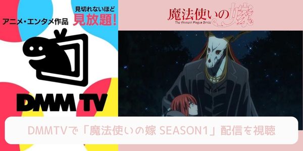 dmm 魔法使いの嫁 SEASON1 配信