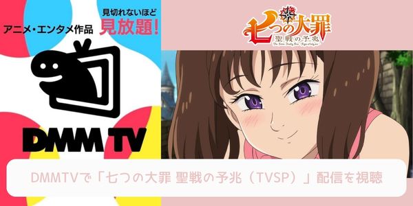 dmm 七つの大罪 聖戦の予兆（TVSP） 配信