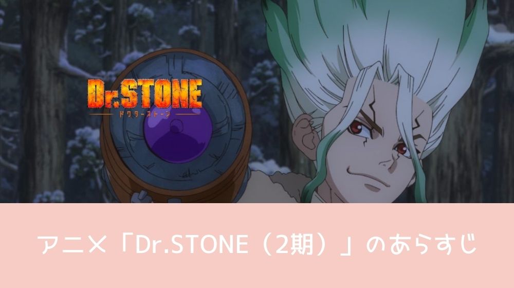 Dr.STONE（2期） あらすじ