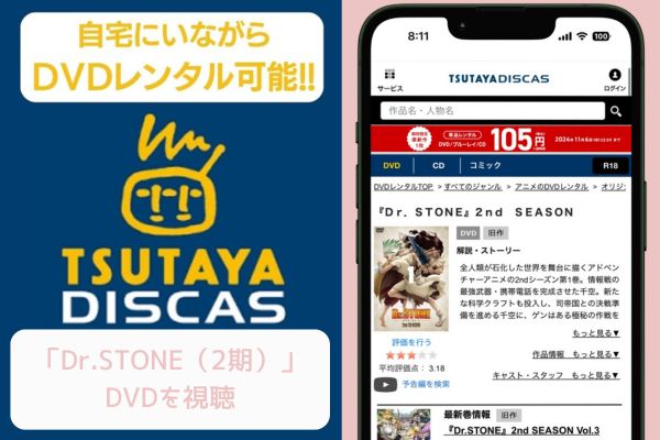 TSUTAYA Dr.STONE 2期 レンタル
