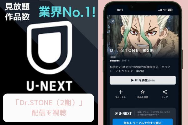 U-NEXT Dr.STONE 2期 配信
