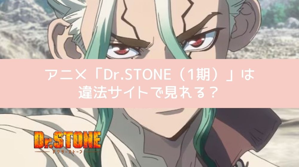 Dr.STONE（1期） 違法サイト