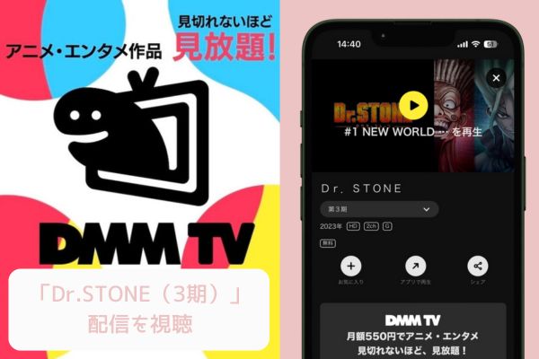 DMM TV Dr.STONE3期 配信