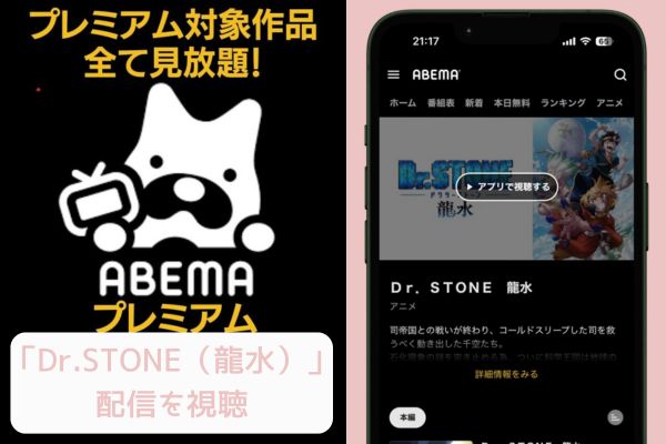 ABEMA Dr.STONE 龍水 配信
