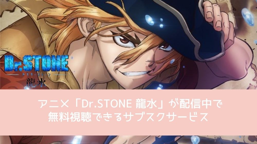 Dr.STONE 龍水 配信