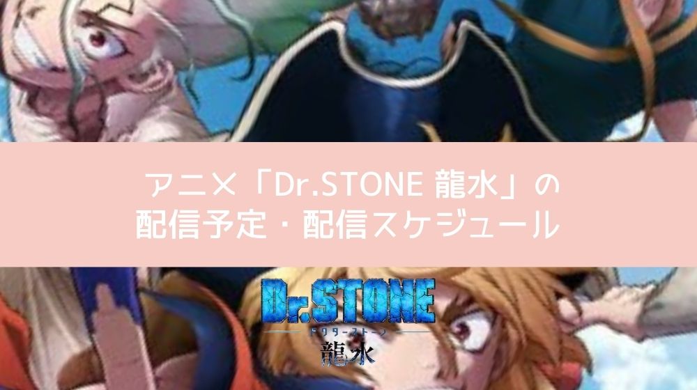 Dr.STONE 龍水 配信