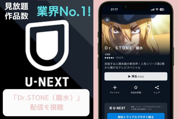 U-NEXT Dr.STONE 龍水 配信
