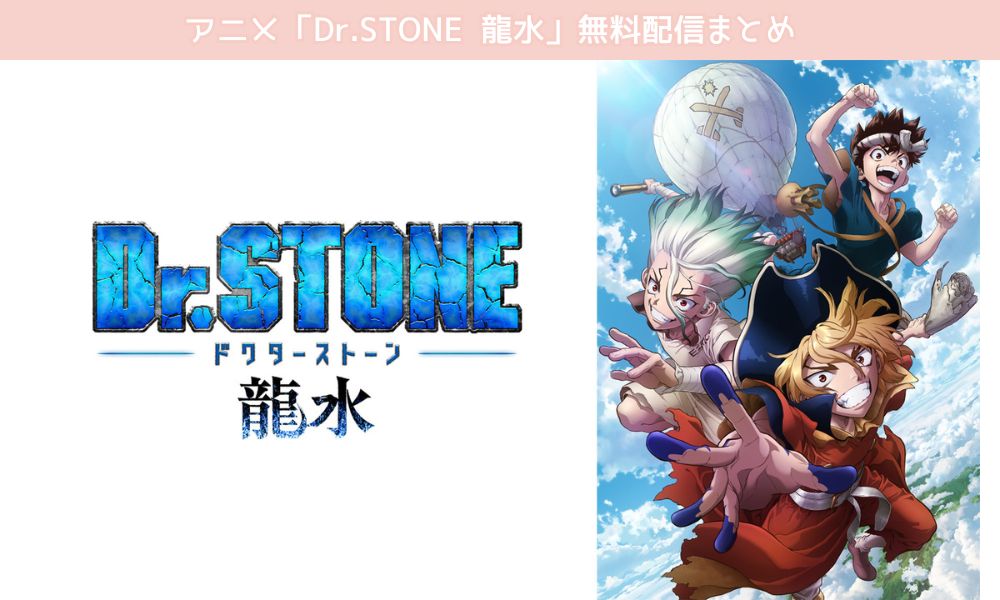 Dr.STONE 龍水 配信