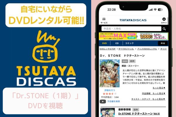 TSUTAYA Dr.STONE（1期）レンタル