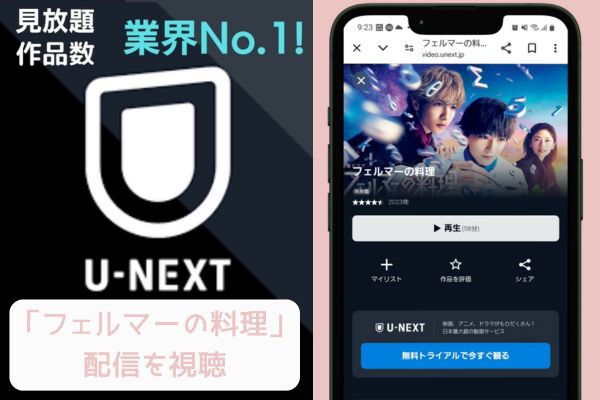 unext フェルマーの料理  配信