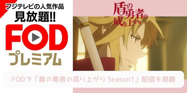 fod 盾の勇者の成り上がり Season1 配信