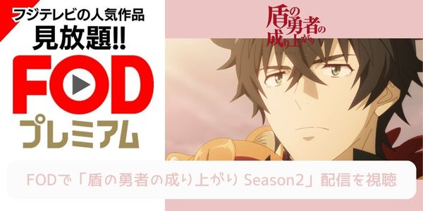 fod 盾の勇者の成り上がり Season2 配信