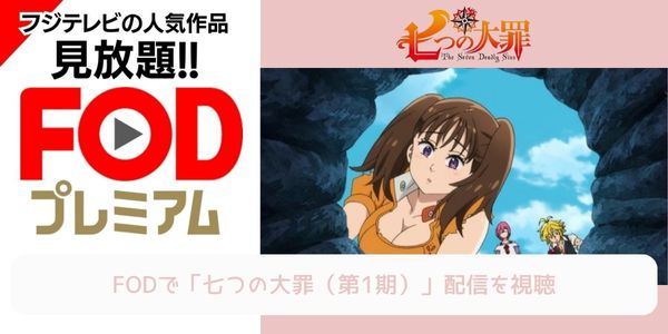 fod 七つの大罪（1期） 配信