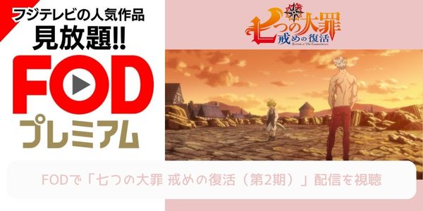 fod 七つの大罪 戒めの復活（2期） 配信