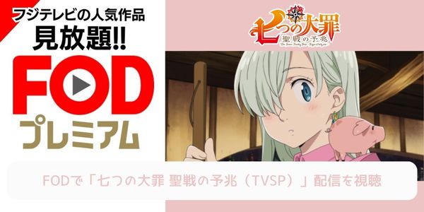 fod 七つの大罪 聖戦の予兆（TVSP） 配信