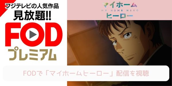 fod マイホームヒーロー 配信