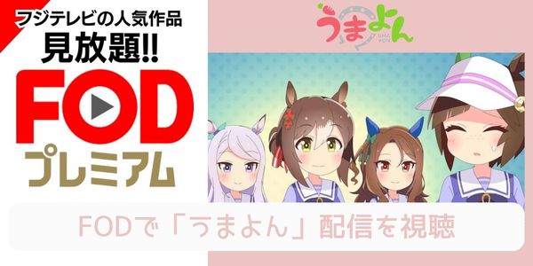 fod うまよん 配信