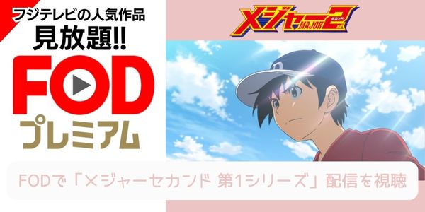 fod メジャー セカンド（1期） 配信