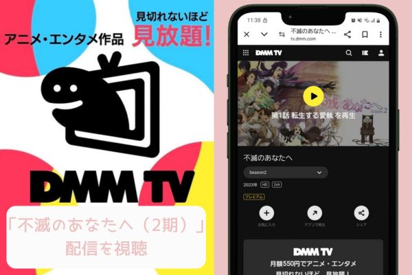 dmmtv 不滅のあなたへ（2期） 配信