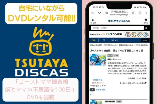 tsutaya ゴーストママ捜査線 レンタル