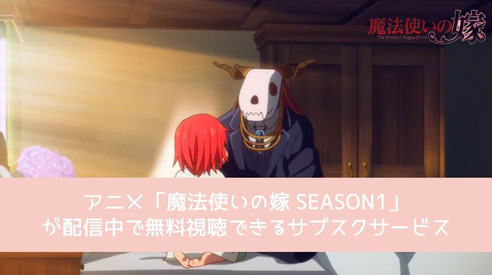 魔法使いの嫁 SEASON1 配信