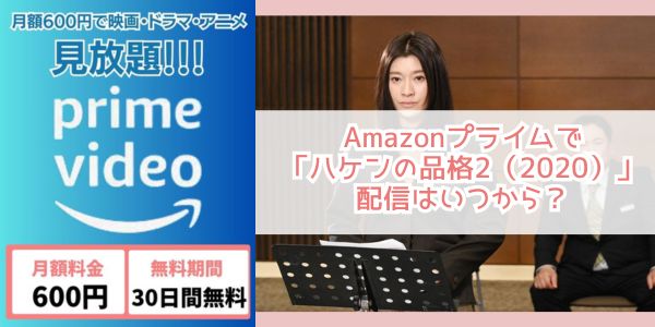 ハケンの品格2（2020） amazon