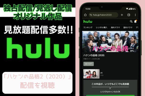 hulu ハケンの品格2（2020） 配信