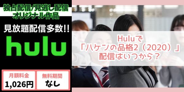 ハケンの品格2（2020） hulu