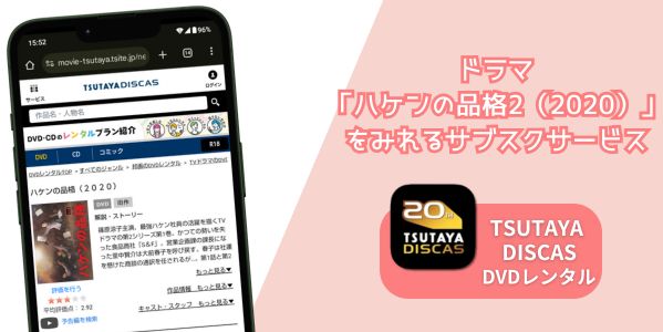 ハケンの品格2（2020） 配信