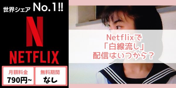 白線流し netflix