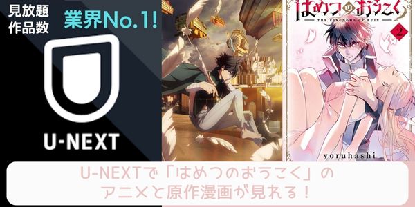 u-next はめつのおうこく  配信 原作