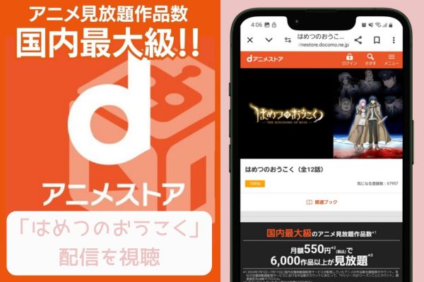 danime はめつのおうこく 配信