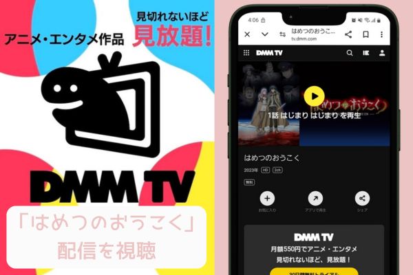 dmmtv はめつのおうこく 配信