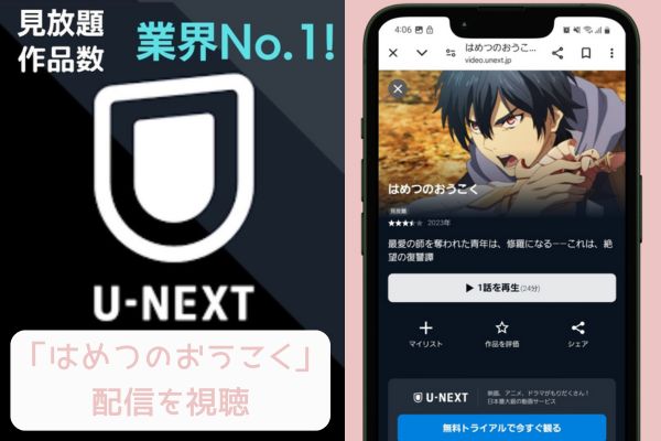 unext はめつのおうこく 配信