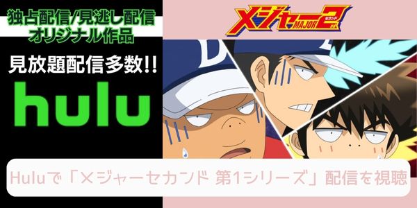 hulu メジャー セカンド（1期） 配信