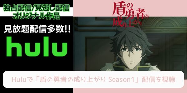 hulu 盾の勇者の成り上がり Season1 配信