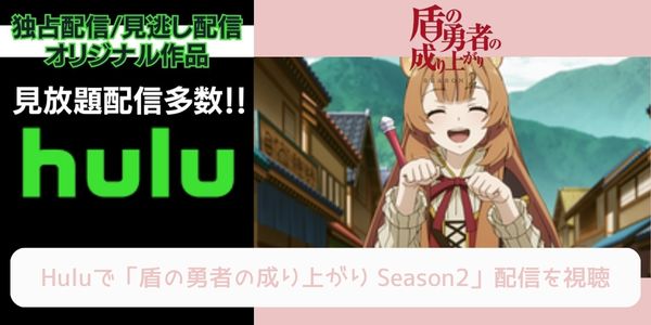 hulu 盾の勇者の成り上がり Season2 配信