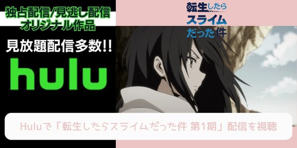 hulu 転生したらスライムだった件（1期） 配信