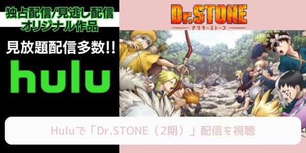 hulu Dr.STONE（2期） 配信