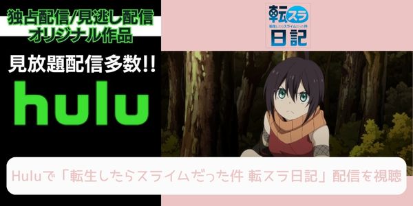 hulu 転生したらスライムだった件 転スラ日記 配信