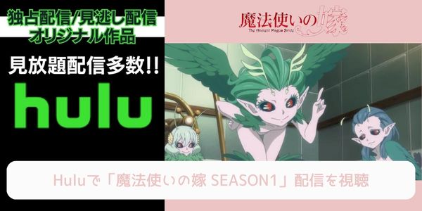 hulu 魔法使いの嫁 SEASON1 配信