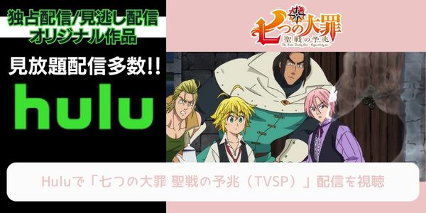 hulu 七つの大罪 聖戦の予兆（TVSP） 配信