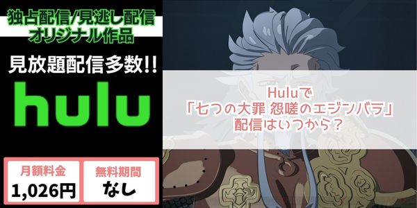 七つの大罪 怨嗟のエジンバラ hulu