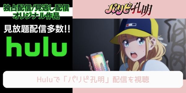 hulu パリピ孔明 配信