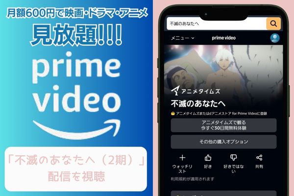 amazon 不滅のあなたへ(2期) 配信