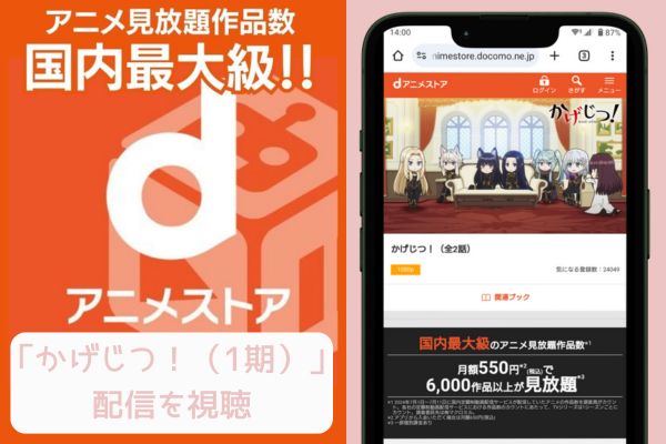 dアニメストア かげじつ！（1期） 配信