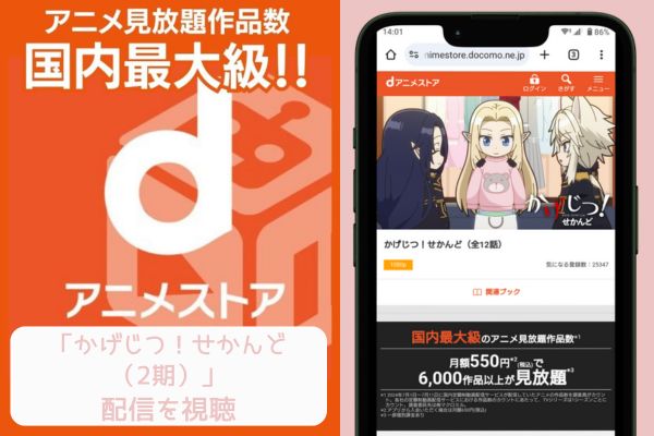 dアニメストア かげじつ！せかんど（2期） 配信