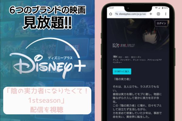 disney+ 陰の実力者になりたくて！ 1stseason 配信