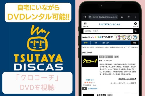 tsutaya クロコーチ レンタル